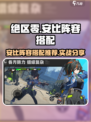 绝区零安比阵容推荐介绍
