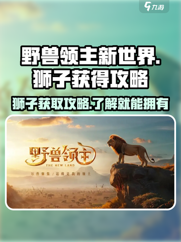 野兽领主新世界狮子怎么获得介绍截图1