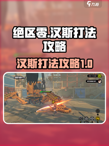 绝区零🔥汉斯打法攻略，轻松通关秘籍！截图1