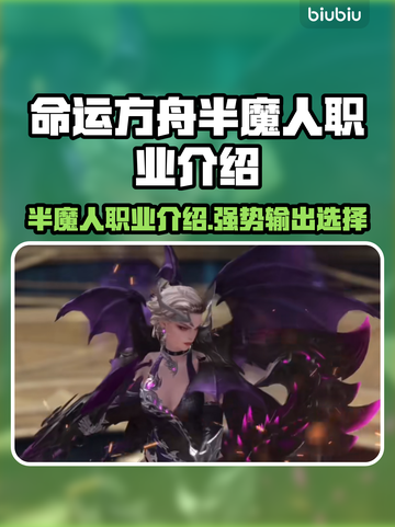命运方舟半魔人🔥超强输出必玩职业🌟截图1