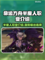命运方舟半魔人🔥超强输出必玩职业🌟