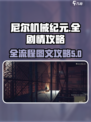 尼尔机械纪元全流程攻略💎剧情党必看！