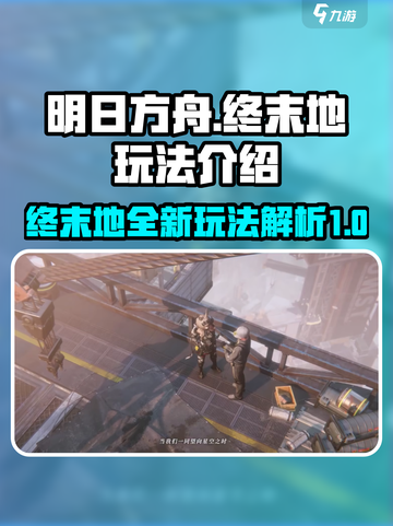 明日方舟终末地测试玩法是什么介绍截图1