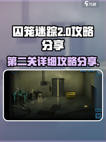 囚笼迷踪💥第2关攻略💡助你轻松通关！截图1