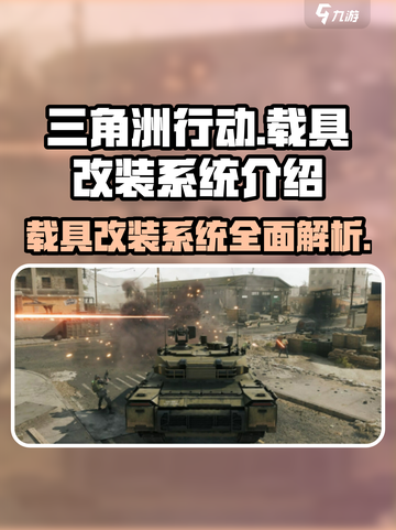 三角洲行动载具改装系统🔥带你体验速度与激情🚗🎮截图1