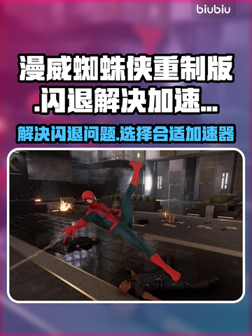 漫威蜘蛛侠重制版闪退？用这个加速器🔥⚡截图1