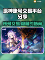 原神账号交易🔥超全平台推荐，玩家必看！🎮