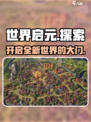 世界启元手游🔥：好玩到停不下来！💥