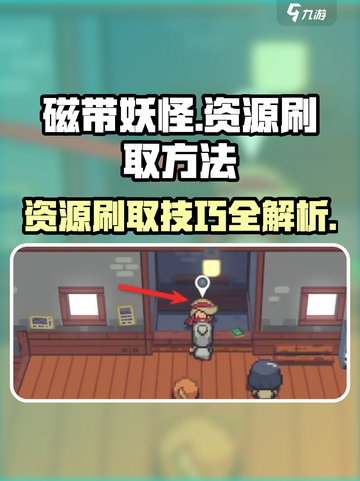 磁带妖怪资源怎么刷介绍截图1