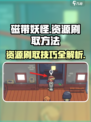 磁带妖怪资源怎么刷介绍