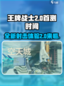 王牌战士2⚡首测时间曝光！玩家沸腾了🔥