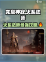 龙息神寂🔥火系法师全面解析来了！
