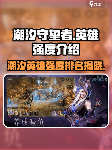 潮汐守望者英雄强度介绍介绍截图1