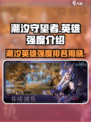 潮汐守望者英雄强度介绍介绍
