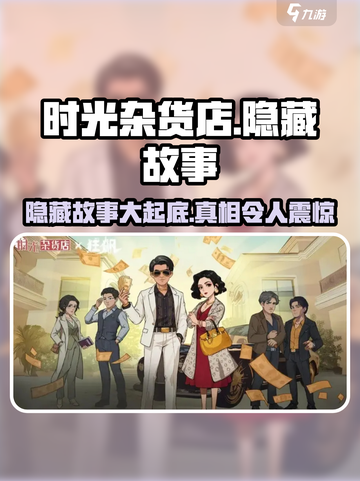 时光杂货店🎮隐藏的5个🔥故事分享！截图1