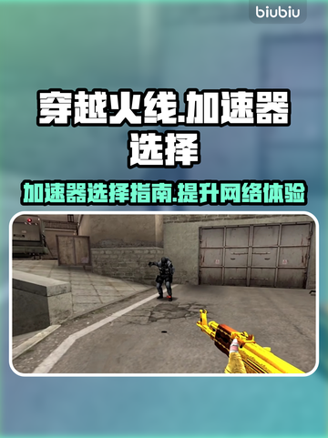 穿越火线⚡加速器推荐，玩游戏必备！🔥截图1
