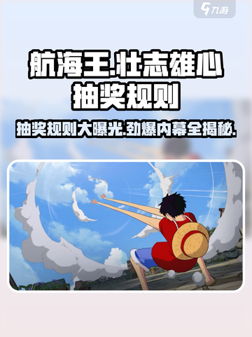 航海王壮志雄心🔥抽奖规则大曝光，必看！截图1