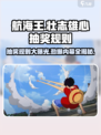 航海王壮志雄心🔥抽奖规则大曝光，必看！