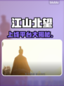 🔥《江山北望》全平台上线！🎮
