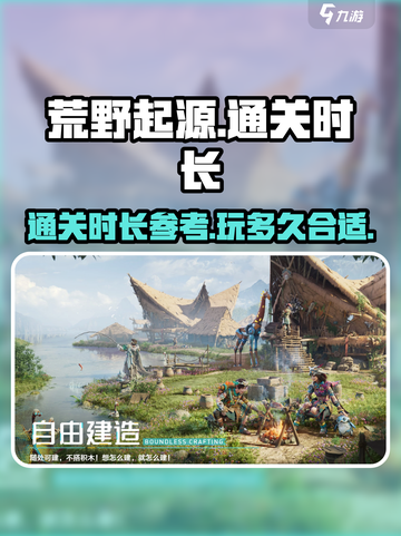 荒野起源通关要多久介绍截图1