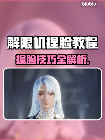 🎮解限机捏脸秘籍！秒变高颜值角色💥截图1