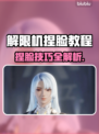 🎮解限机捏脸秘籍！秒变高颜值角色💥