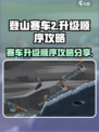 登山赛车2赛车升级顺序是什么介绍