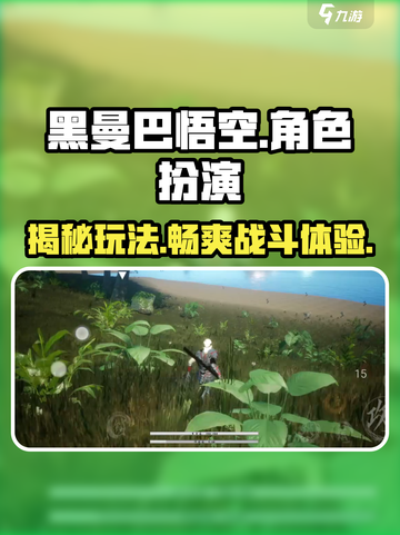 黑曼巴悟空🔥玩法大揭秘！超酷游戏等你来战🎉截图1