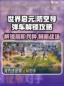 世界启元防空导弹车怎么解锁介绍