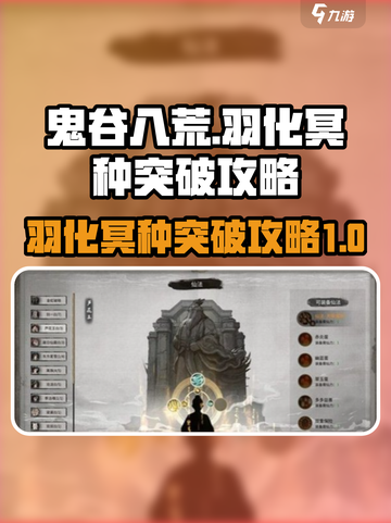 鬼谷八荒突破羽化冥种如何完成介绍截图1