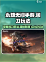永劫无间手游阔刀🔥玩法攻略，轻松上分必备！