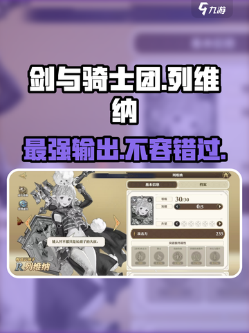 剑与骑士团：列维纳玩法大曝光，强度逆天🔥截图1
