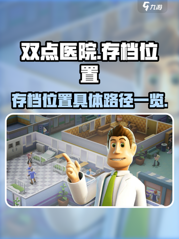 双点医院存档位置在哪里介绍截图1