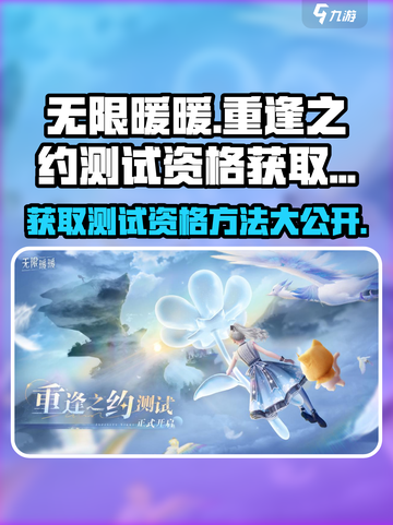 无限暖暖重逢之约测试资格怎么获取介绍截图1
