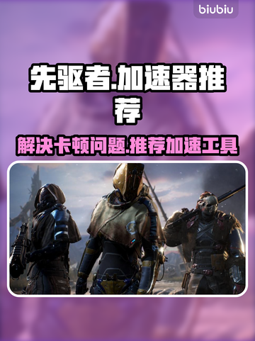 先驱者卡顿🔥用这款加速器轻松解决🎉截图1
