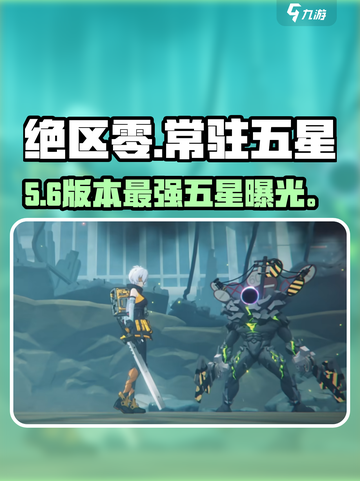 绝区零常驻五星TOP3🔥截图1