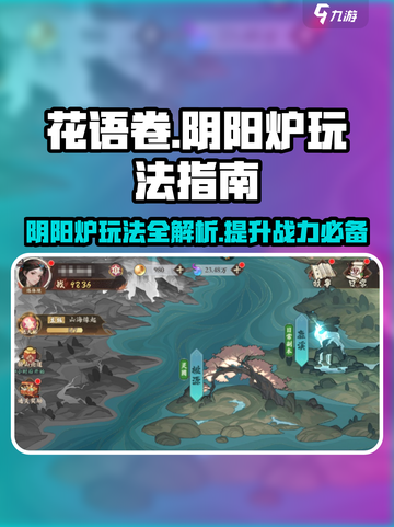 花语卷阴阳炉🔥超全玩法指南，不看后悔！截图1