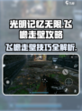 光明记忆无限🔥飞檐走壁攻略来了！快学✔