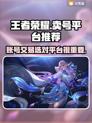 王者荣耀🔥账号售卖平台推荐，快速变现✨截图1