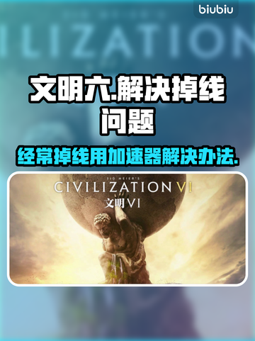 文明6掉线？用这个加速器🔥稳如泰山！🎮截图1