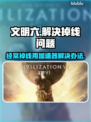 文明6掉线？用这个加速器🔥稳如泰山！🎮