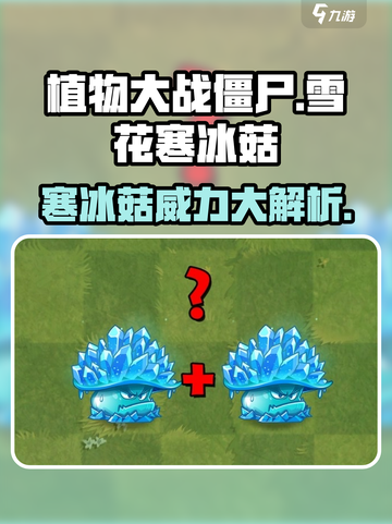 植物大战僵尸杂交版雪花寒冰菇怎么样介绍截图1