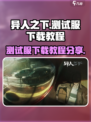 异人之下手游测试服怎么下介绍