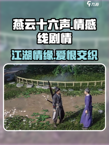燕云十六声有感情线么介绍截图1