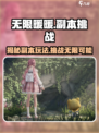 无限暖暖副本有哪些介绍