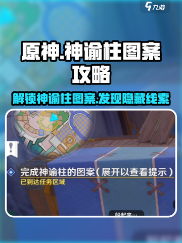 原神🔥神谕柱图案寻找可疑之处与线索全攻略！💎截图1