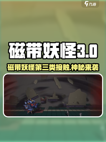 磁带妖怪第三类接触🔥超神玩法大揭秘🎮截图1