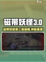 磁带妖怪第三类接触🔥超神玩法大揭秘🎮