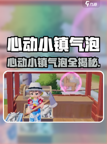 心动小镇气泡全种类揭秘💥🎮截图1