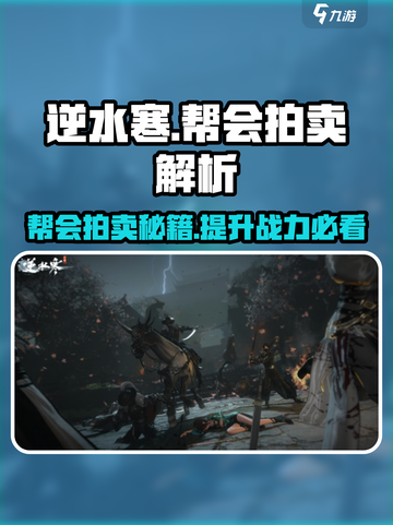 逆水寒帮会拍卖🔥超值道具等你来抢！截图1